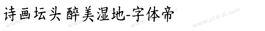 诗画坛头 醉美湿地字体转换